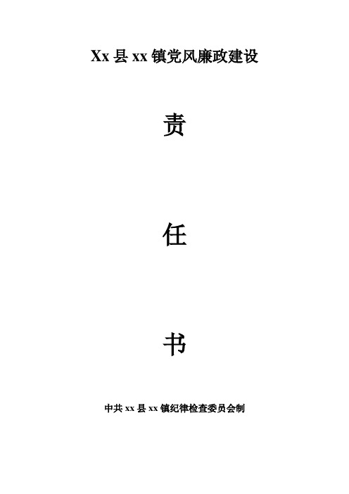 党风廉政建设责任书