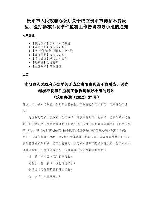 贵阳市人民政府办公厅关于成立贵阳市药品不良反应、医疗器械不良事件监测工作协调领导小组的通知