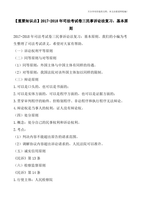 【重要知识点】2017-2018年司法考试卷三民事诉讼法复习：基本原则