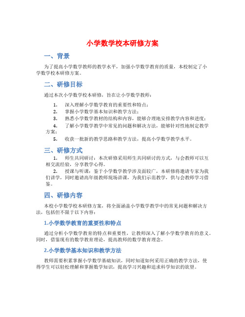 小学数学校本研修方案