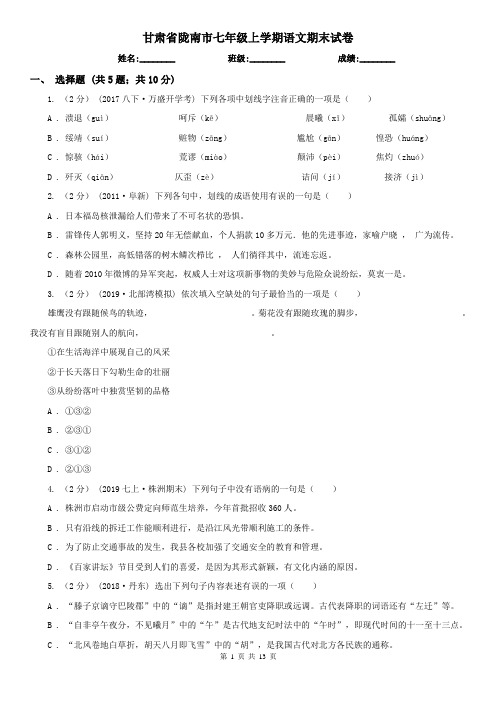 甘肃省陇南市七年级上学期语文期末试卷