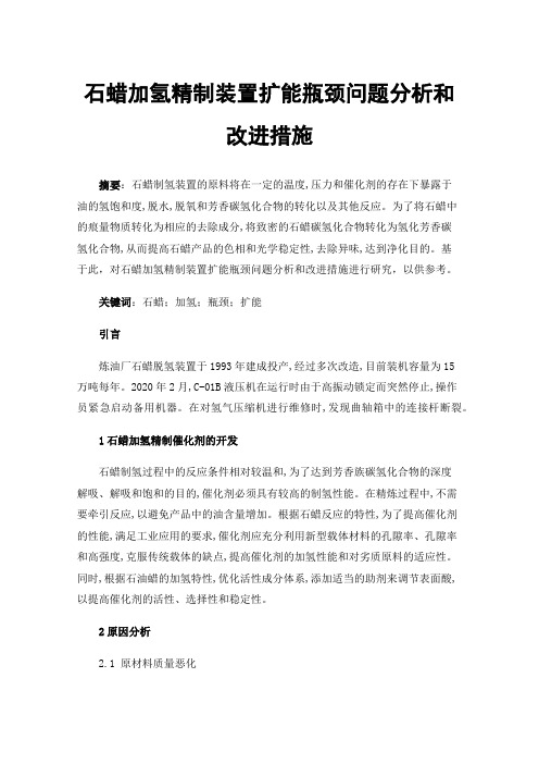 石蜡加氢精制装置扩能瓶颈问题分析和改进措施