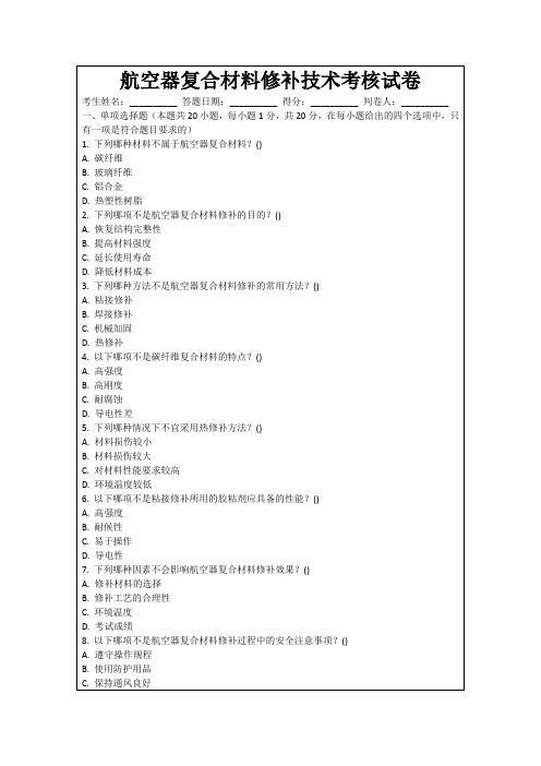 航空器复合材料修补技术考核试卷