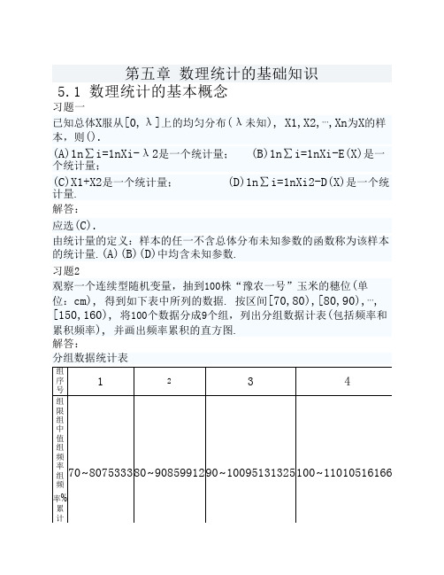 概率论与数理统计(理工类.第四版)吴赣昌主编答案5,6,7,8章