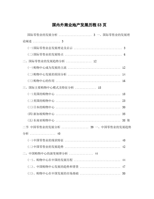 国内外商业地产发展历程53页