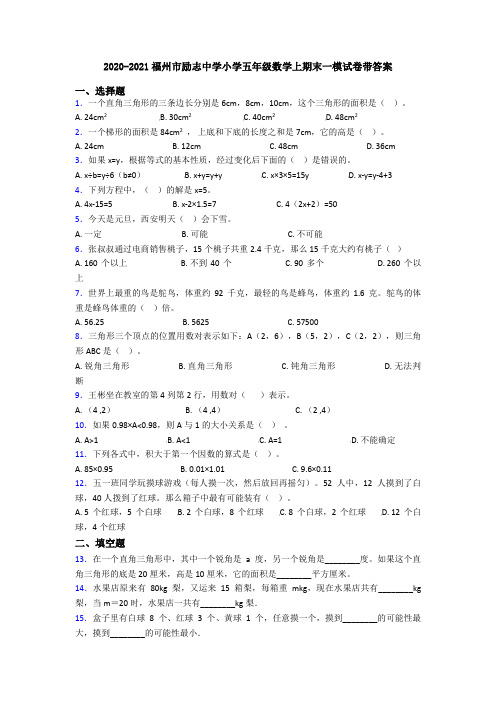 2020-2021福州市励志中学小学五年级数学上期末一模试卷带答案