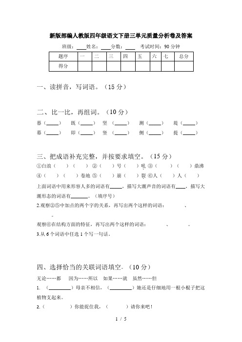 新版部编人教版四年级语文下册三单元质量分析卷及答案