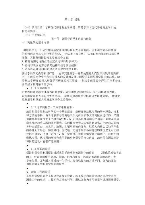 测量学复习资料概述