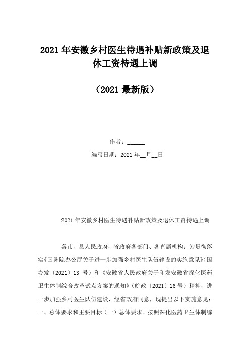 2021年安徽乡村医生待遇补贴新政策及退休工资待遇上调