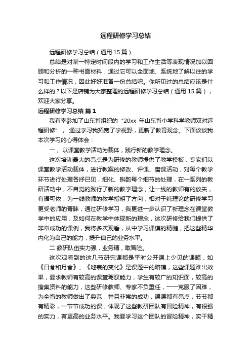 远程研修学习总结