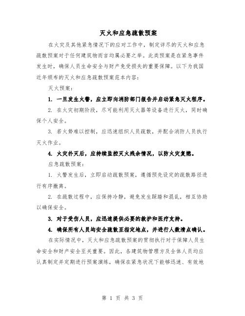 灭火和应急疏散预案(二篇)