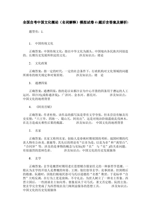 全国自考中国文化概论(名词解释)模拟试卷4(题后含答案及解析)