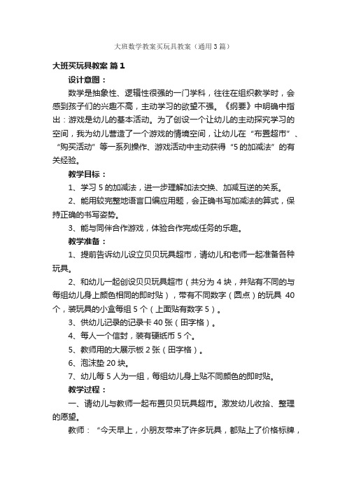 大班数学教案买玩具教案（通用3篇）