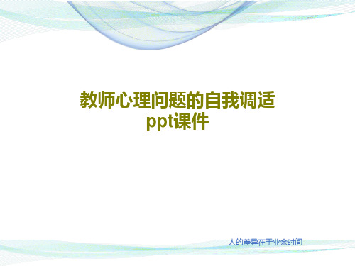 教师心理问题的自我调适ppt课件17页PPT