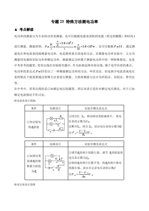 中考物理电学专题11 特殊方法测电功率