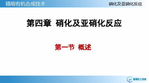 硝化及亚硝化—认识硝化反应(有机合成课件)