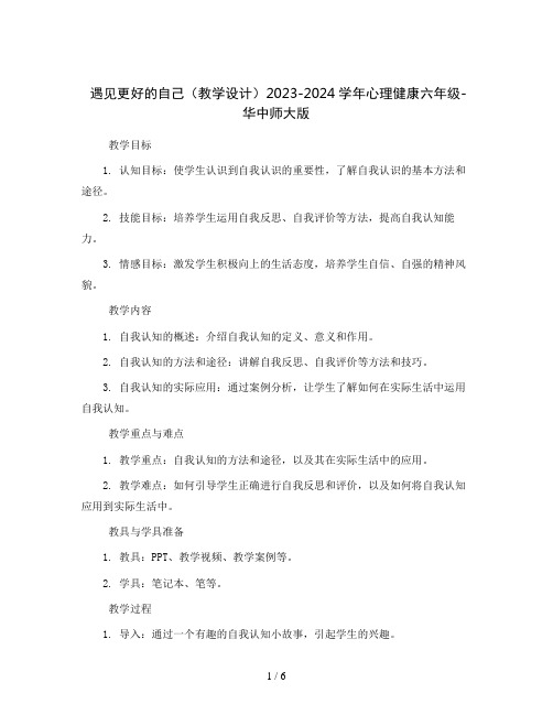 1.遇见更好的自己(教学设计)2023-2024学年心理健康六年级-华中师大版