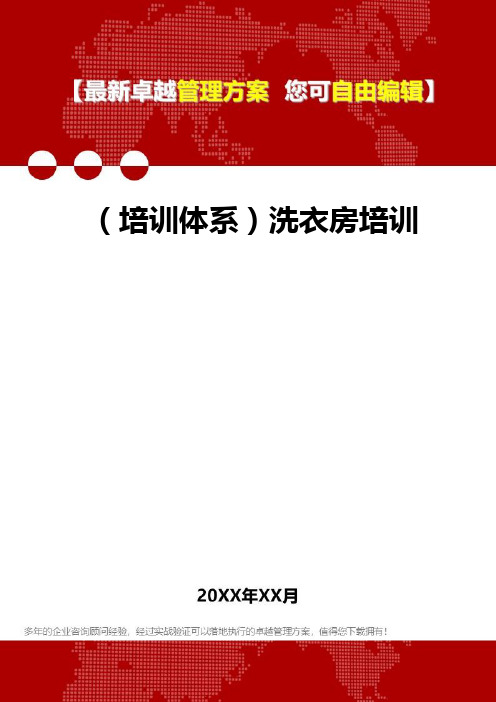 [员工岗位培训体系]洗衣房培训