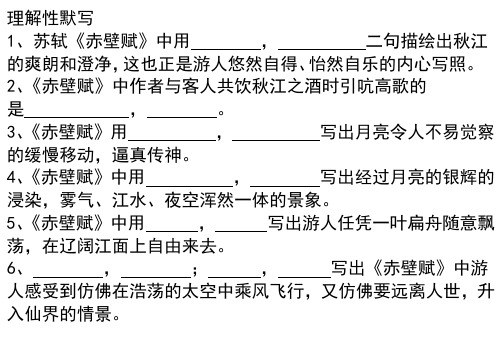 (完整word版)赤壁赋理解性默写(word文档良心出品)