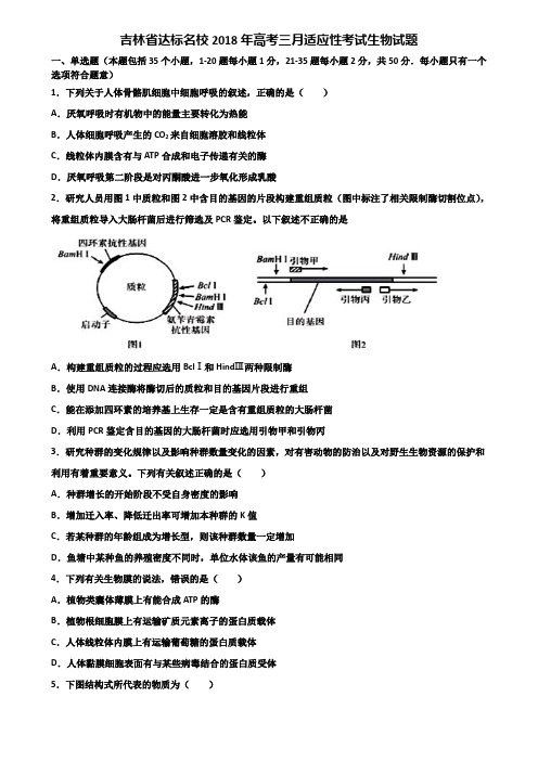 吉林省达标名校2018年高考三月适应性考试生物试题含解析