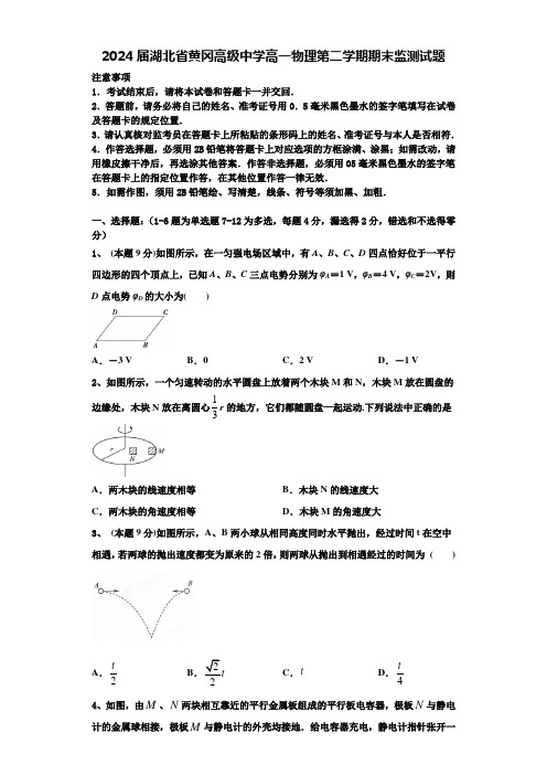 2024届湖北省黄冈高级中学高一物理第二学期期末监测试题含解析