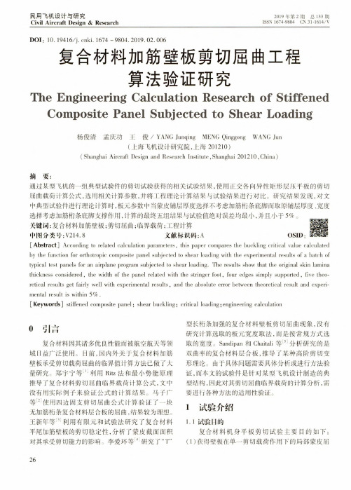 复合材料加筋壁板剪切屈曲工程算法验证研究