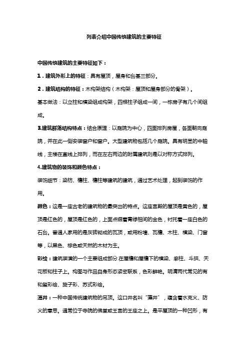 列表介绍中国传统建筑的主要特征