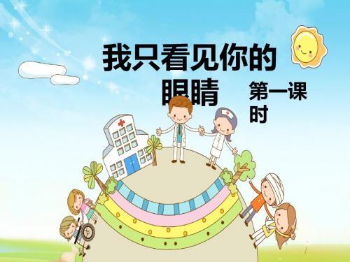 最新北师大版语文小学四年级下册我只看见你的眼睛 第1课时优质课课件.pptx