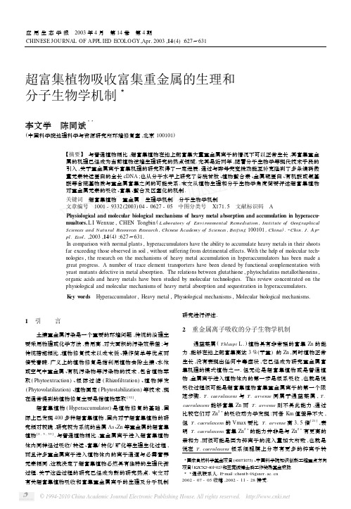 超富集植物吸收富集重金属的生理和分子生物学机制