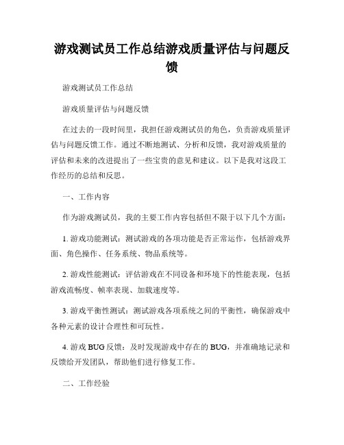 游戏测试员工作总结游戏质量评估与问题反馈