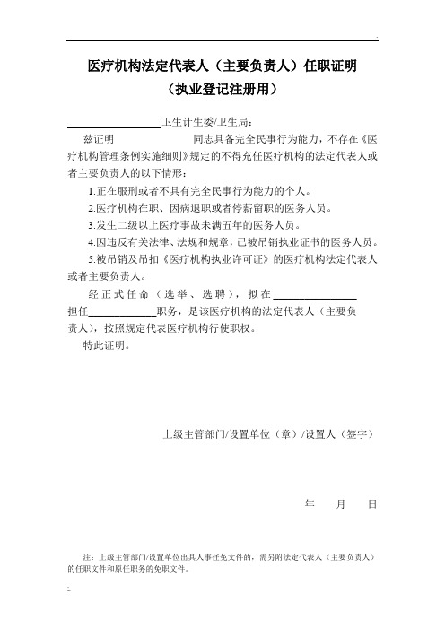 表3 医疗机构法定代表人主要负责人任职证明