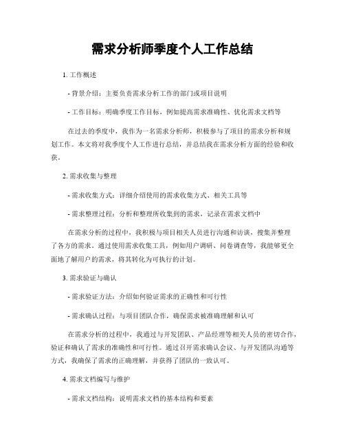 需求分析师季度个人工作总结