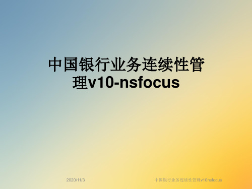 中国银行业务连续性管理v10nsfocus