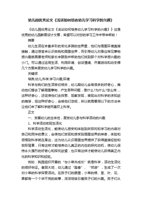 幼儿园优秀论文《浅谈如何培养幼儿学习科学的兴趣》