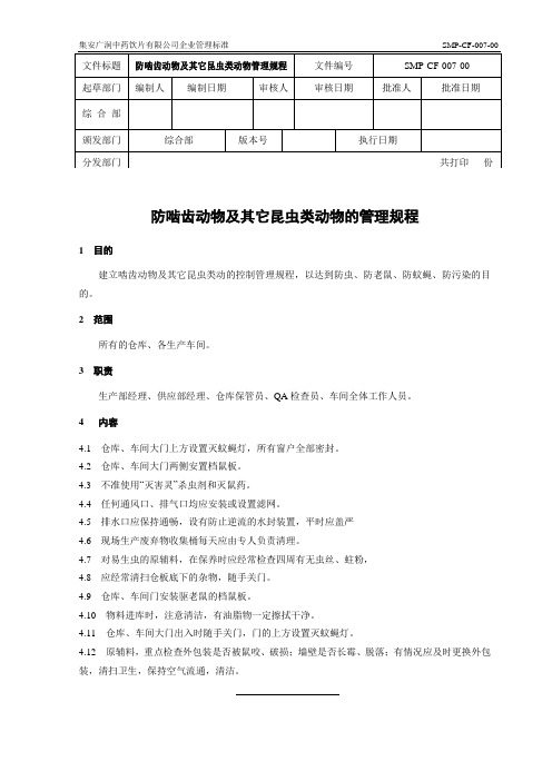 007防啮齿动物及其他动物管理规程