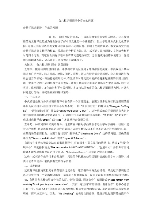 公共标识语翻译中存在的问题 