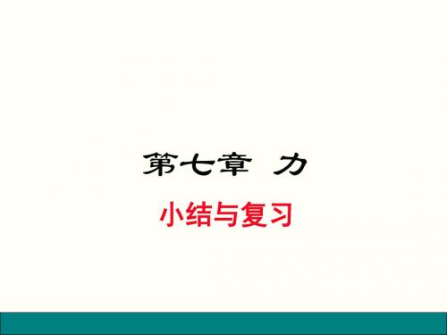 人教版2018-2019学年八年级物理下册 第七章-小结与复习课件