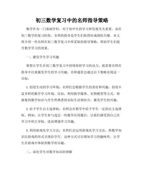 初三数学复习中的名师指导策略