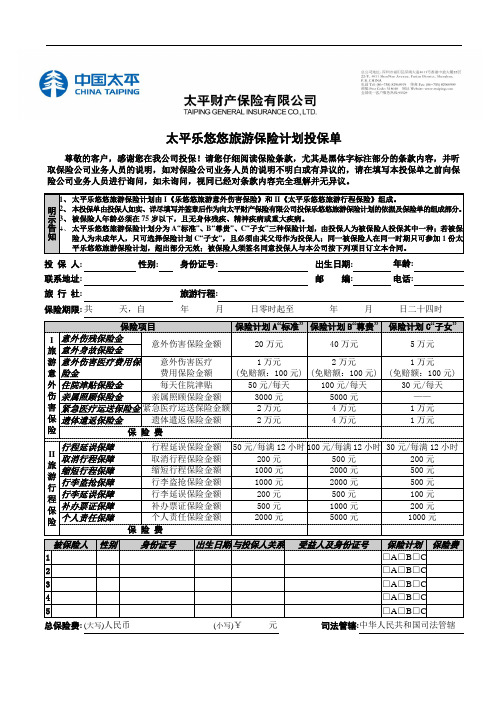 太平乐悠悠旅游意外及行程投保单