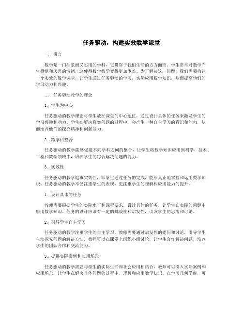 任务驱动,构建实效数学课堂