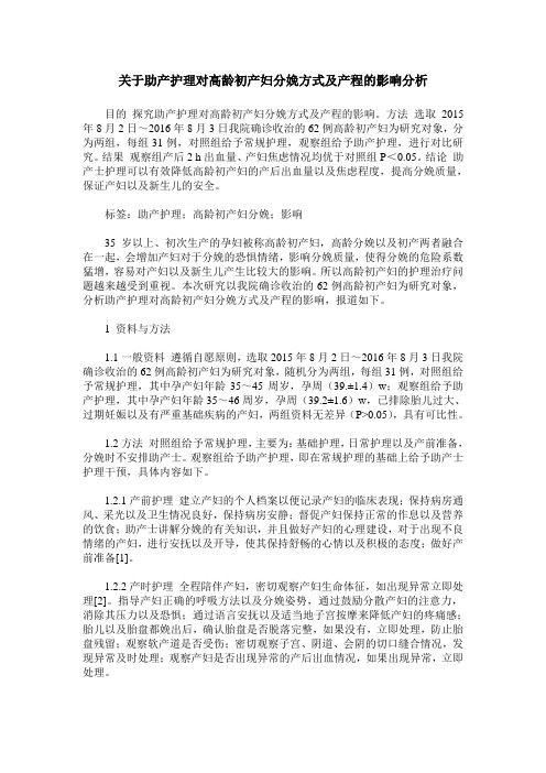 关于助产护理对高龄初产妇分娩方式及产程的影响分析