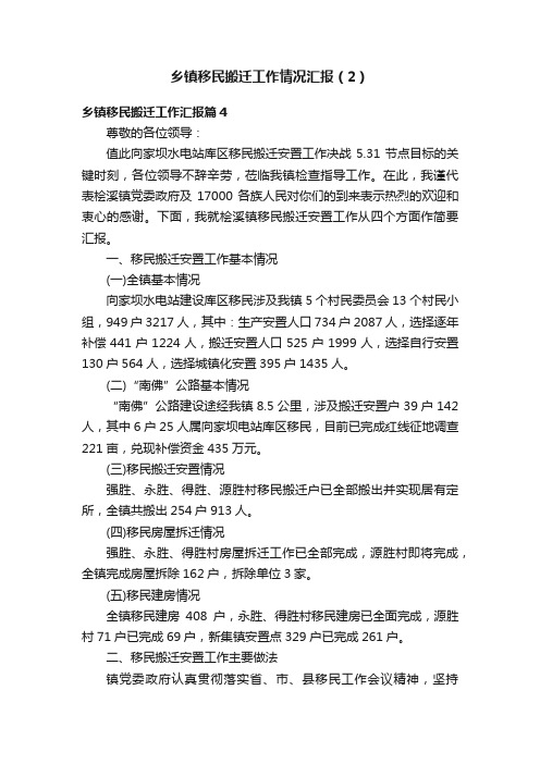 乡镇移民搬迁工作情况汇报（2）