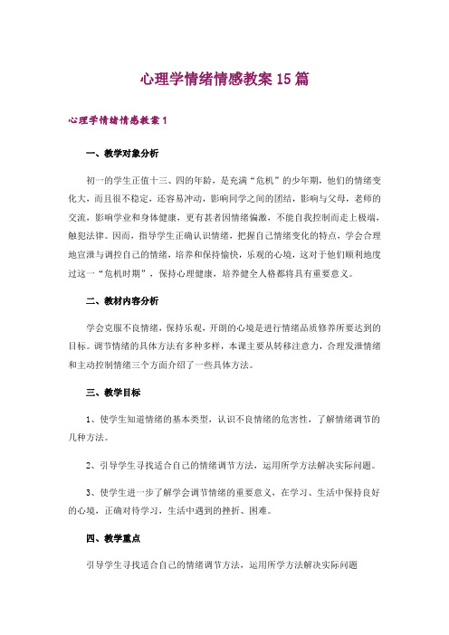 心理学情绪情感教案15篇