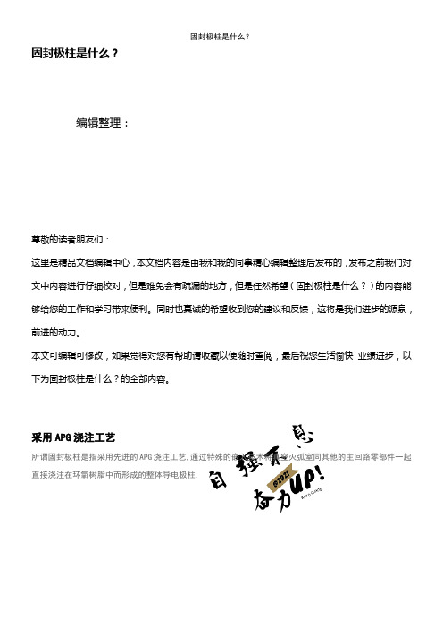 (2021年整理)固封极柱是什么？