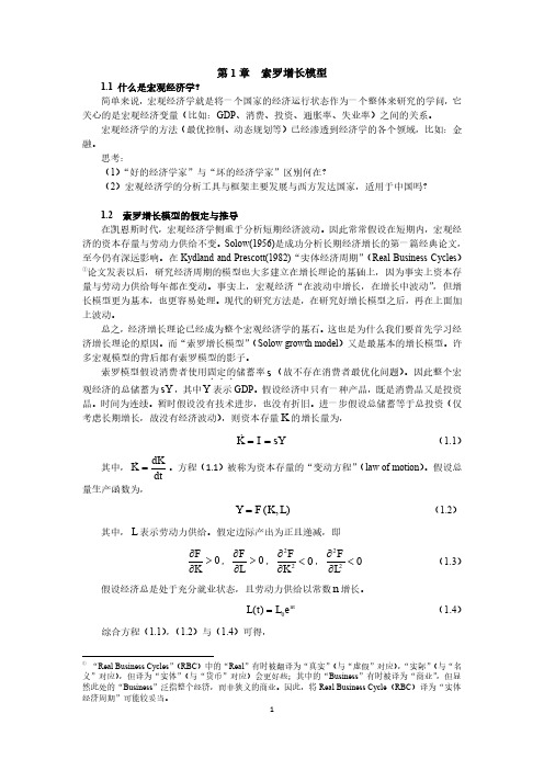 第1章 索罗增长模型