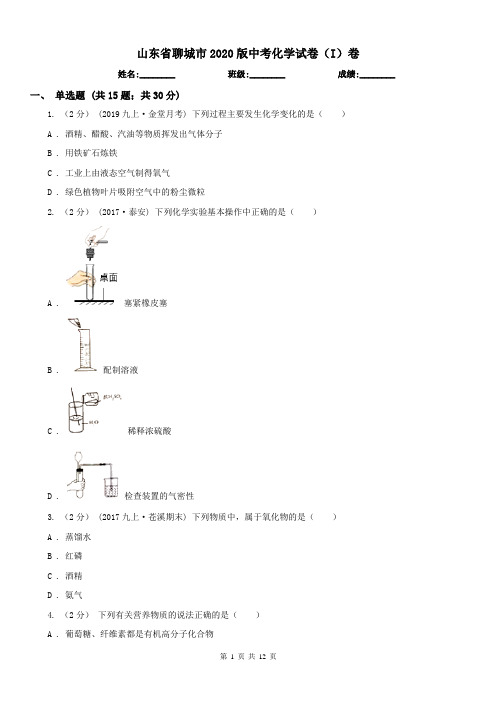 山东省聊城市2020版中考化学试卷(I)卷