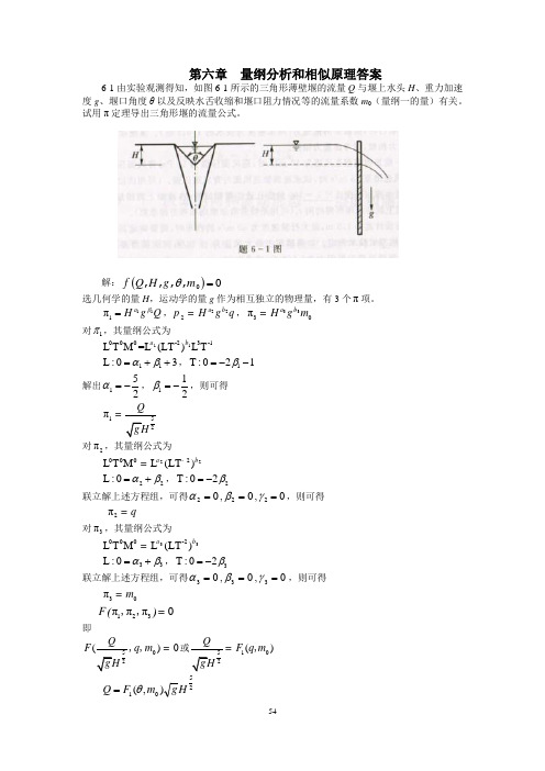 工程流体水力学第六章习题答案讲诉