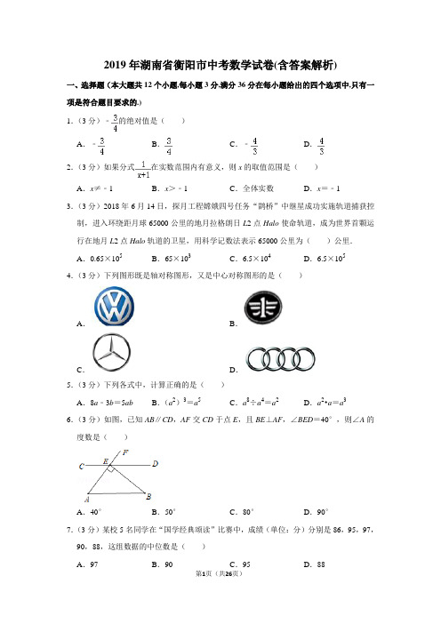 2019年湖南省衡阳市中考数学试卷(含答案解析)