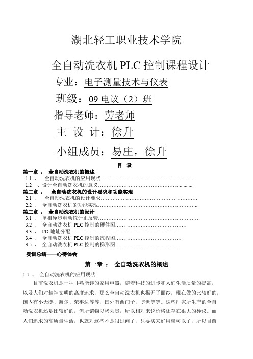 全自动洗衣机PLC控制课程设计实训报告