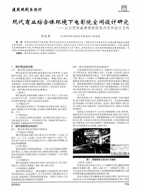 现代商业综合体环境下电影院空间设计研究——以合肥恒盛唐德影院